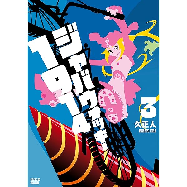 初版帯付完結set 久正人 ジャバウォッキー MASATO HISA ZKC ジャバウォッキー1914（1） (シリウスコミックス) | 久正人