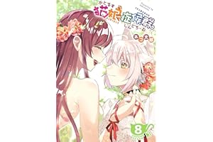 猫娘症候群(かとるすしんどろーむ)【GANMA!版】（８）