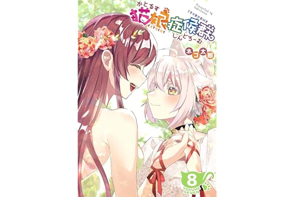 猫娘症候群(かとるすしんどろーむ)【GANMA!版】（８）