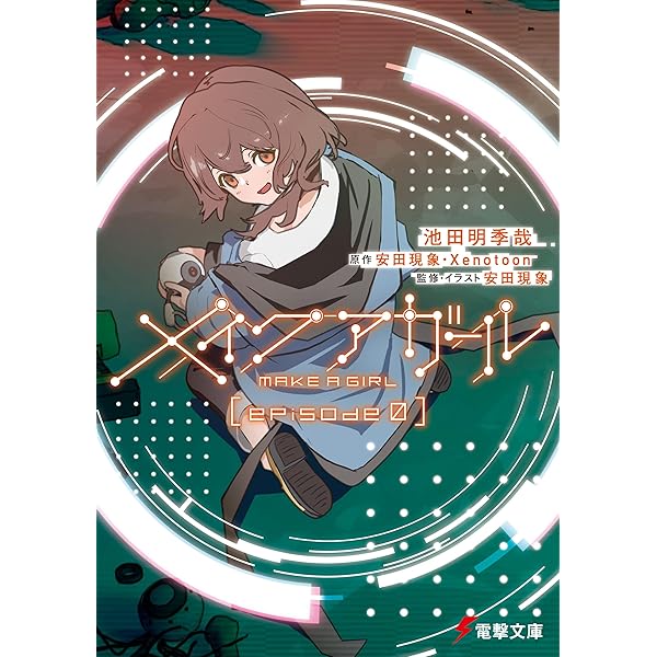 Amazon.co.jp: メイクアガール episode 0 (電撃文庫) 電子書籍: 池田 