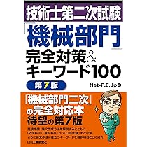 技術士第二次試験「機械部門」完全対策＆キーワード100 第7版 | Net