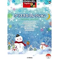 STAGEA エレクトーンで弾く 6～5級 Vol.51 クリスマス・メドレー