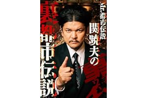 Mr.都市伝説 関暁夫の裏都市伝説