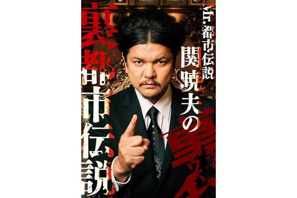 Mr.都市伝説 関暁夫の裏都市伝説