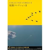 短篇コレクション 2 (池澤夏樹=個人編集 世界文学全集 第3集)