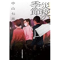 総理にされた男 第二次内閣 | 中山 七里 |本 | 通販 | Amazon