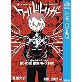 ワールドトリガー オフィシャルデータブック BORDER BRIEFING FILE (ジャンプコミックスDIGITAL)