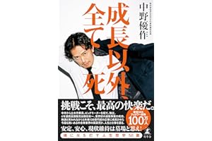 成長以外、全て死 (幻冬舎単行本)