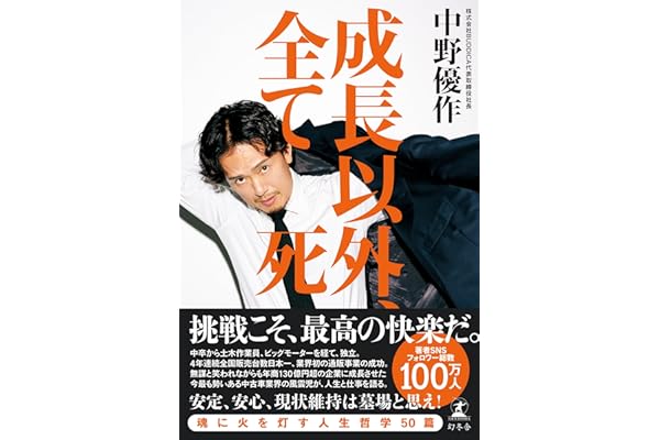 成長以外、全て死 (幻冬舎単行本)