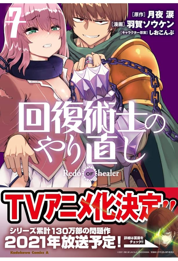 Amazon.co.jp: 回復術士のやり直し (9) (角川コミックス・エース
