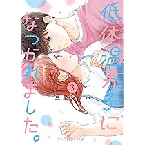 低体温男子になつかれました。 2 低体温男子になつかれました。 2 (プティルコミックス) | 三星