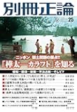 「樺太―カラフト」を知る ニッポン 領土問題の原点 侵奪―回復ー放棄―不法占拠―そして? (別冊正論25)