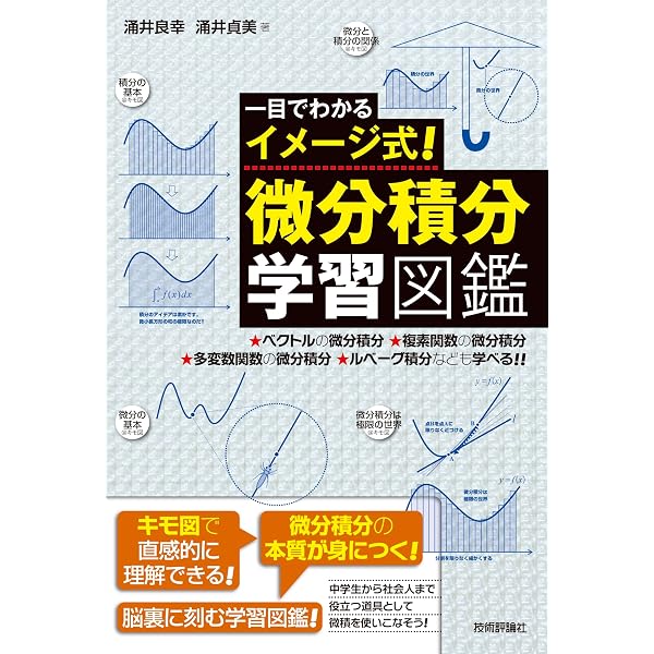 Amazon.co.jp: 直観的にわかる 道具としての微分積分 : 涌井 良幸: 本
