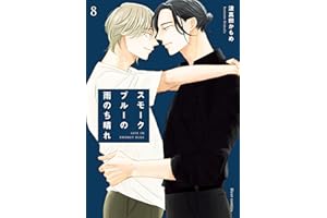 スモークブルーの雨のち晴れ 8【電子特典付き】 (フルールコミックス)