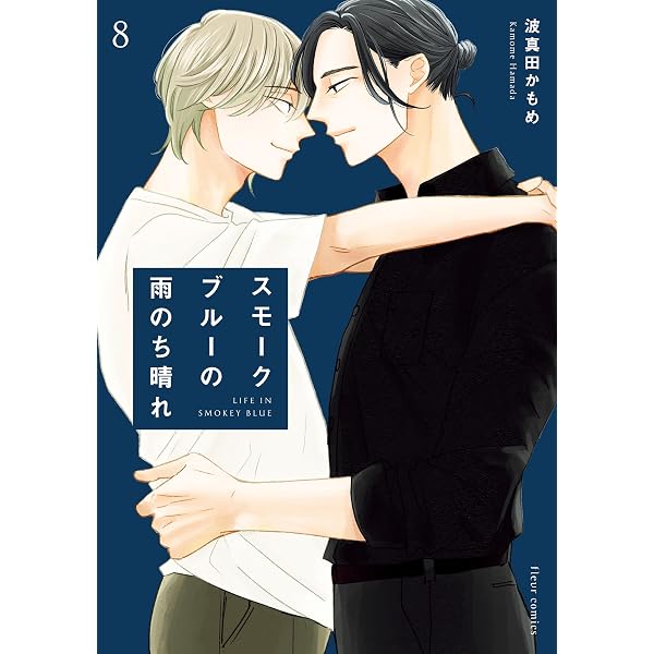波真田かもめ先生　まとめ売り　スモークブルーの雨のち晴れ 1〜7巻　他 Amazon.co.jp: スモークブルーの雨のち晴れ 7【電子特典付き