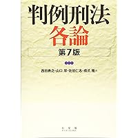 注釈刑法 第2巻 -- 各論(1) (77条~198条) (有斐閣コンメンタール) 西田 典之? 山口 厚; 佐伯 仁志 判例刑法総論 第7版 | 西田 典之, 山口 厚, 佐伯 仁志, 橋爪 隆