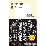羽生結弦は捧げていく (集英社新書)