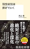 羽生結弦は捧げていく (集英社新書)