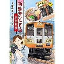 新・駅弁ひとり旅～撮り鉄・菜々編～(7) (アクションコミックス