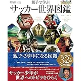 親子で学ぶ サッカー世界図鑑 ロシアW杯編 (ELGOLAZO BOOKS)