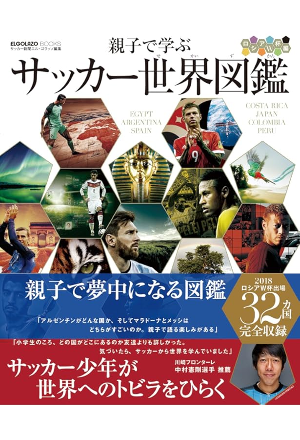 親子で学ぶ サッカー世界図鑑 | サッカー新聞 エルゴラッソ編集部 |本