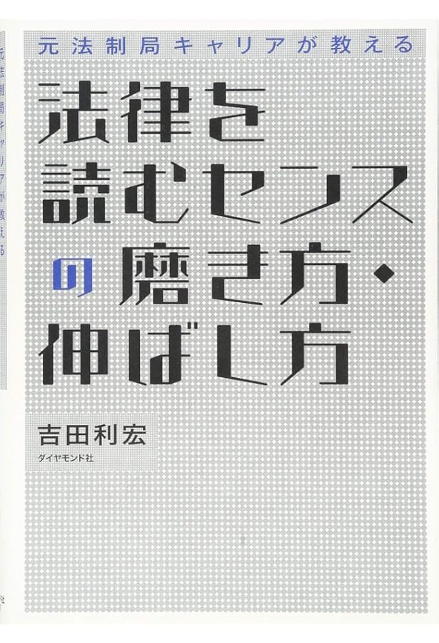 元法制局キャリアが教える 法律を読む技術・学ぶ技術 | 吉田 利宏 |本