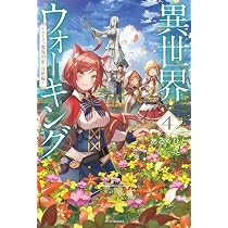 Amazon.co.jp: 異世界ウォーキング 4 ~エーファ魔導国家・攻略編