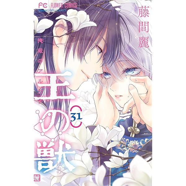 Amazon.co.jp: 王の獣～掩蔽のアルカナ～【マイクロ】（30