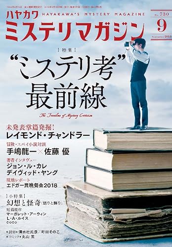 ミステリマガジン 2018年 09月号