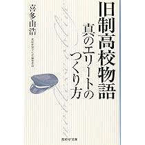 Amazon.co.jp: 旧制高校物語 真のエリートのつくり方 (産経NF文庫