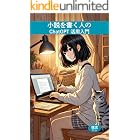 小説を書く人のChatGPT活用入門: ―創作力を引き出し、執筆の壁を乗り越えるAI活用術―