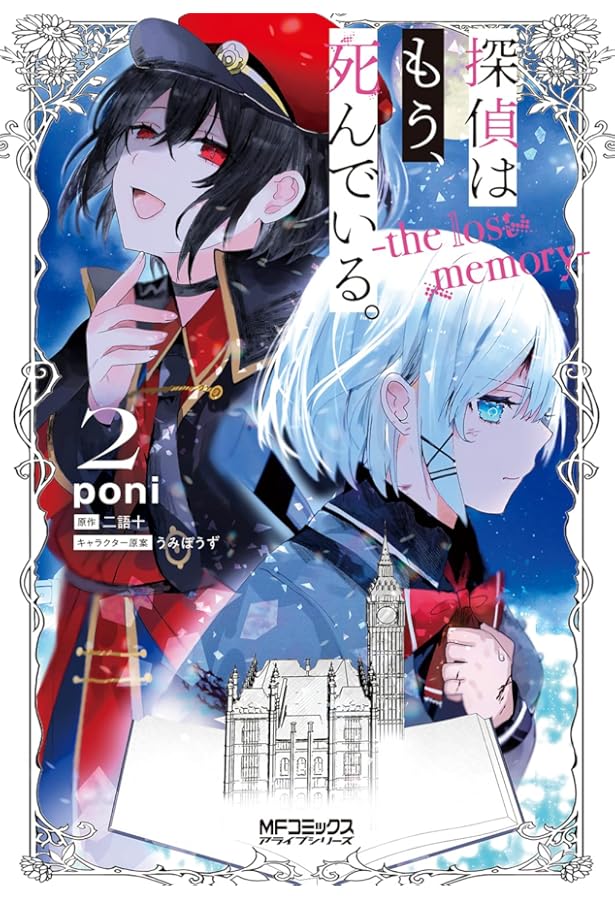 探偵はもう,死んでいる。 第1巻〜3巻 探偵はもう、死んでいる。-the lost memory- 3」poni [MFコミックス