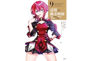 辺境の錬金術師　～今更予算ゼロの職場に戻るとかもう無理～ 9 (MFC)