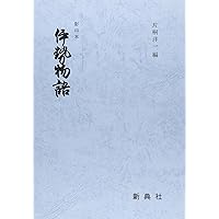 御所本「伊勢物語」冷泉為和筆　希少性高いヴィンテージ本 御所本「伊勢物語」冷泉為和筆 希少性高いヴィンテージ本