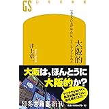 大阪的 「おもろいおばはん」は、こうしてつくられた (幻冬舎新書)