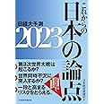 これからの日本の論点２０２３ 日経大予測