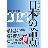 これからの日本の論点２０２３ 日経大予測
