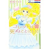 コレットは死ぬことにした 13 (花とゆめCOMICS)
