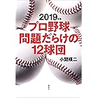 2019年版 プロ野球問題だらけの12球団