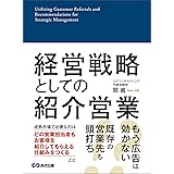 経営戦略としての紹介営業―――成熟市場で必要なこと