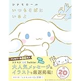 シナモロール いつもそばにいるよ