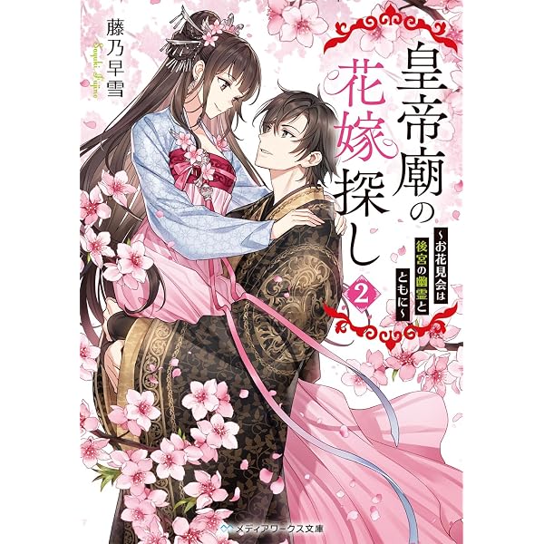 皇帝廟の花嫁探し ~就職試験は毒茶葉とともに~ (メディアワークス文庫