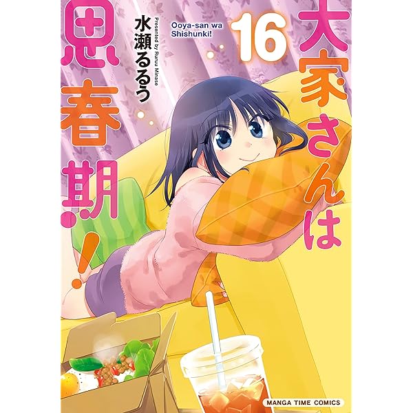 [貴重] ごにんばやし　水瀬るるう先生直筆サイン本　大家さんは思春期！ ごにんばやし (1) (まんがタイムコミックス) | 水瀬 るるう |本 | 通販