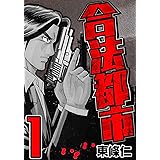 合法都市 1 (SMART COMICS)
