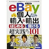 eBay個人輸入&輸出 はじめる&儲ける 超実践テク (コレだけ! 技)
