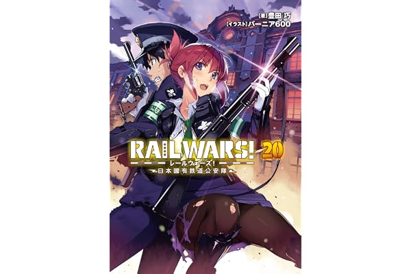 RAIL WARS! 20 日本國有鉄道公安隊 (Jノベルライト)