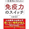 一生病気にならない「免疫力のスイッチ」