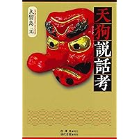天狗の研究 | 知切 光歳 |本 | 通販 | Amazon