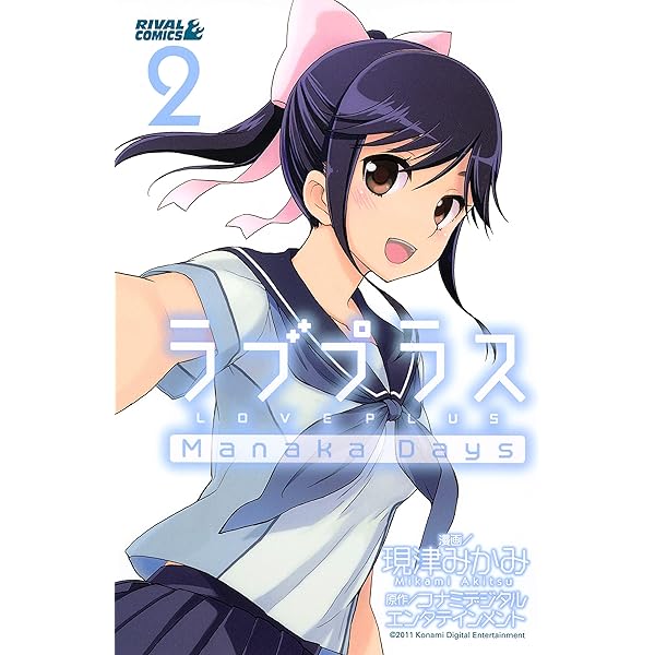 ラブプラス Manaka Days（1） | コナミデジタル