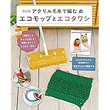 改訂版　アクリル毛糸で編むエコモップとエコタワシ (レディブティックシリーズno.8357)